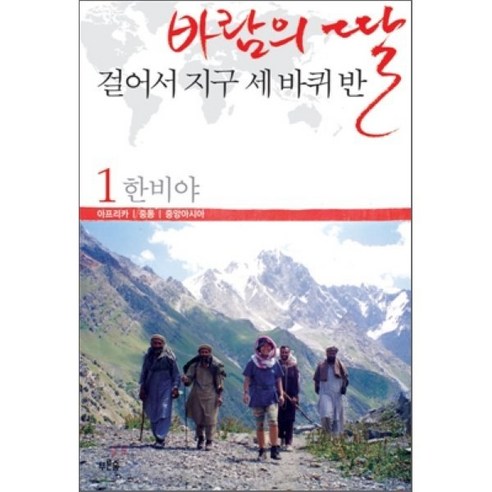 속도를 내는 바람의 딸: 세계 세 지점을 걸어서 두 번째 반만큼, 푸른숲, 한비야 저 여행
