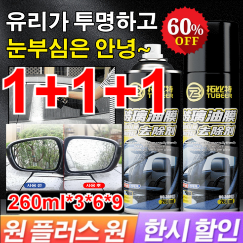 자동차유리유막제거 260ml*3 유리 유막 제거제 자동차 유막제거제 발수코팅 자동차유막제거 코팅제 클리너, 3+3+3*유막 제거제, 260ml, 260ml, 3개