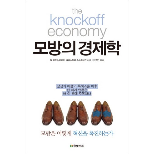 모방의 경제학, 한빛비즈