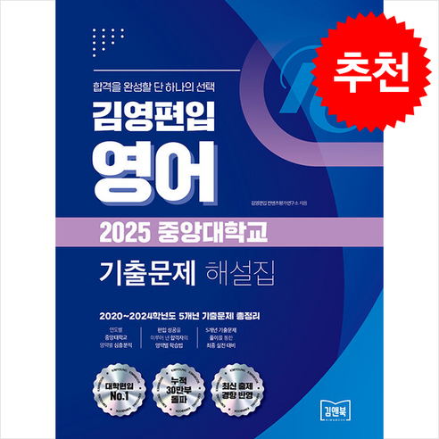 김영편입 영어 2025 중앙대학교 기출문제 해설집 + 쁘띠수첩 증정, 김앤북