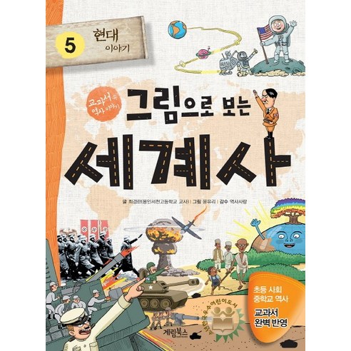 그림으로 보는 세계사, 계림북스, 김현숙, 김민우, 김애숙, 최경란, 5권