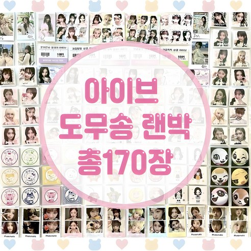 아이브 도무송 랜덤박스 과일도무송 총170장