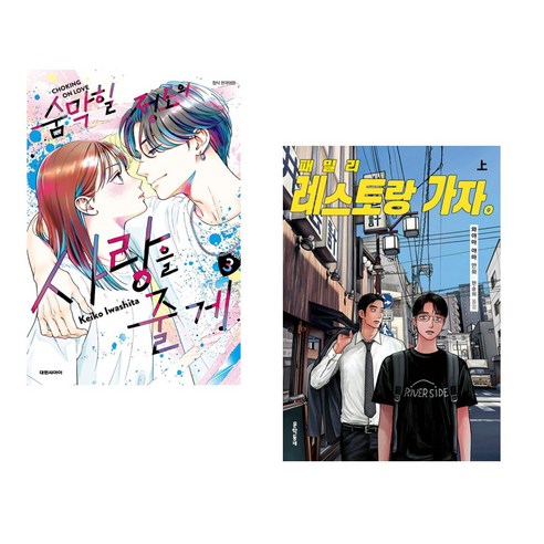 군중심리와 현대지성: 귀스타브 르 봉 숨막힐정도의사랑을줄게 13 숨막힐 정도의 사랑을 줄게 3 일반판 + 패밀리 레스토랑 가자. 上 (전2권), 대원
