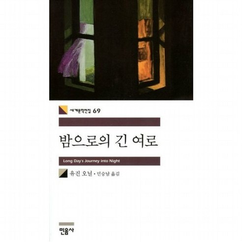 밤으로의 긴 여로 (세계문학전집 69), 없음