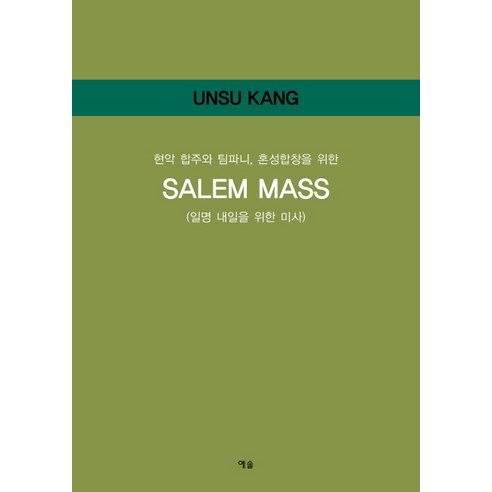 현악 합주와 팀파니 혼성합창을 위한 Salem Mass:일명 내일을 위한 미사, 예솔