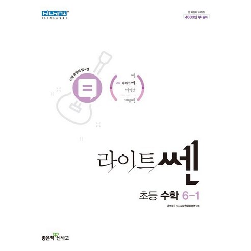 라이트쎈 초등 수학 6-1(2023), 좋은책신사고, 초등6학년