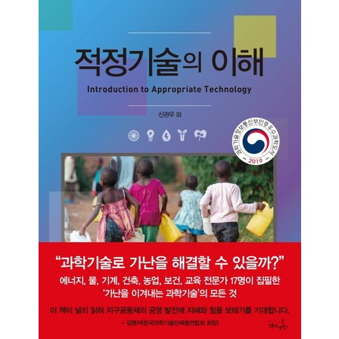 적정기술의 이해:2019 과학기술정보통신부인증 우수과학도서 선정, 7분의언덕, 신관우 외