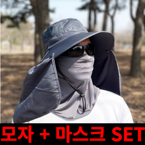 맥시멈 등산모자 낚시모자 자외선차단모자 + 자외선차단마스크, 다크그레이