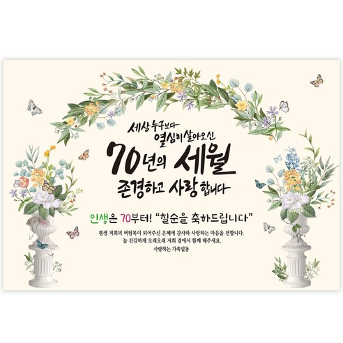 세상 누구보다 열심히 살아오신 70년, 존경과 사랑을 현수막에 담아 전하세요.