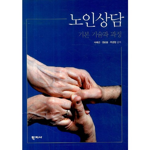 노인상담: 기본 기술과 과정, 학지사, 서혜경,정순둘,최광현 공저