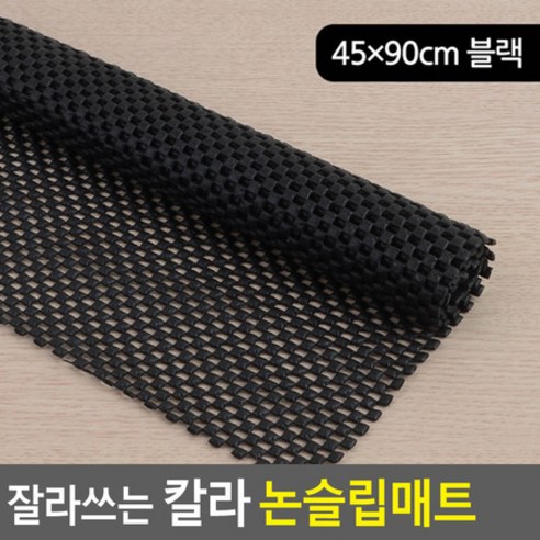 잘라쓰는 칼라 논슬립매트 45X90CM - 블랙, 1개