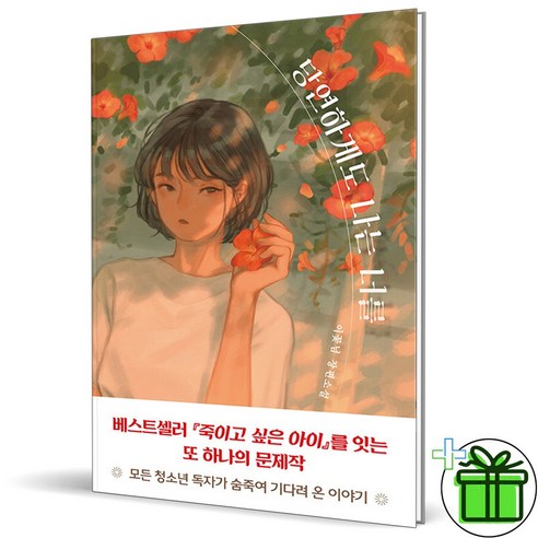 당연하게도 나는 너를 (이꽃님)