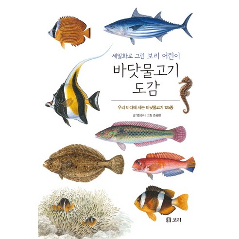 바닷물고기 도감:우리 바다에 사는 바닷물고기 125종, 보리