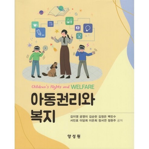 아동권리와 복지, 양성원, 김이영(저),양성원,(역)양성원,(그림)양성원, 김이영,공영미,김순란,김정은,백민수,서민호,이담희...