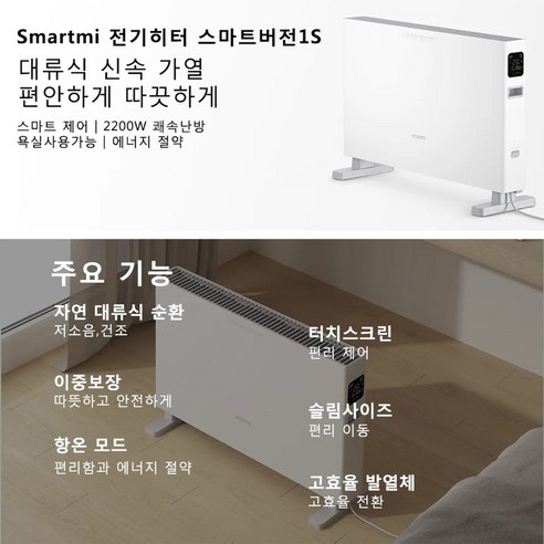 스마트미 전기 히터 1S: 스마트한 따스함으로 완성하는 완벽한 겨울