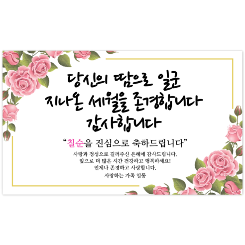 파티야 당신의세월 현수막, 칠순