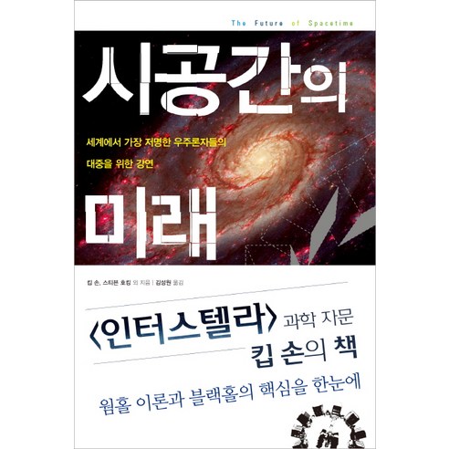 시공간의 미래, 해나무