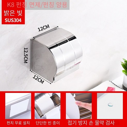구멍을 뚫지 않고 방수 변기 티슈 박스, K8 빛 12cm [304 두껍게]]