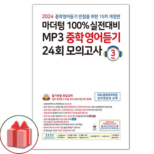 선물+2024년 마더텅 100% 실전대비 MP3 중학영어듣기 24회 모의고사 3학년