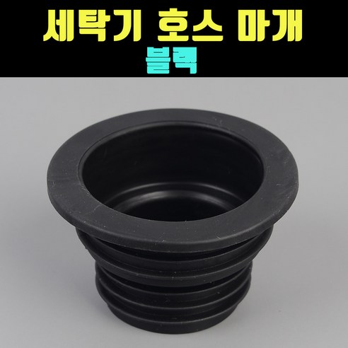 BLACK 세탁기 호스마개 덮개 뚜껑 따꿍 1개