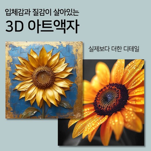 찬란한 부를 부르는 더마네이처 해바라기 액자: 행운과 아름다움을 당신의 공간에