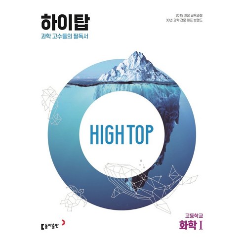 High Top(하이탑) 고등학교 화학 1(2024):과학 고수들의 필독서, 동아출판, High Top(하이탑) 고등학교 화학 1(2024), 김봉래(저),동아출판,(역)동아출판,(그림)동아출판 화학문제집