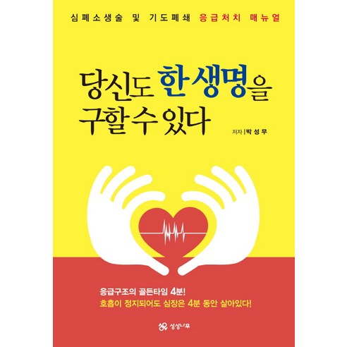 당신도 한 생명을 구할 수 있다:심폐소생술 및 기도폐쇄 응급처치 매뉴얼 - 응급처치 | 쿠팡