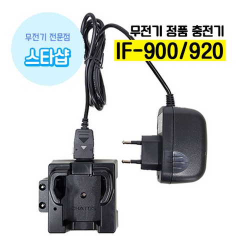 채터스 IF-900 IF-920 충전기 IC-900 무전기 액세서리, 아답터, 1개