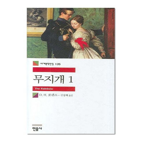 무지개 1 - 민음사 세계문학전집 135, 단품