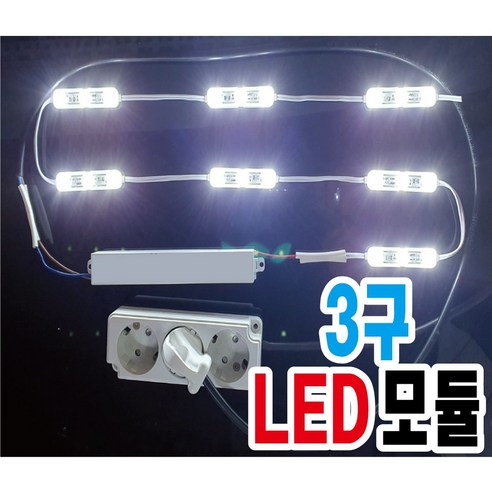 테두리 3구 LED 모듈 일체 조립형, APL, 1M, 1개