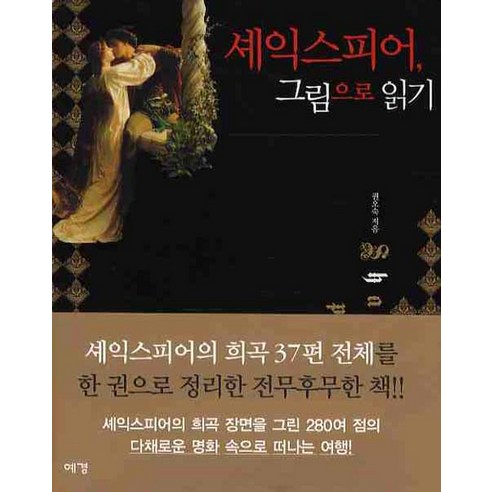 셰익스피어 그림으로 읽기, 예경