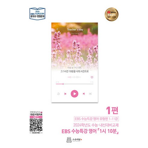 스승의날 EBS 수능특강 영어 1시 10분 1편, 단품
