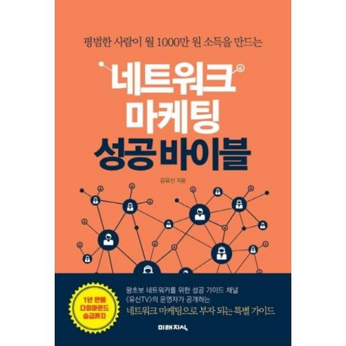 네트워크 마케팅 성공 바이블:평범한 사람이 월 1000만 원 소득을 만드는, 미래지식