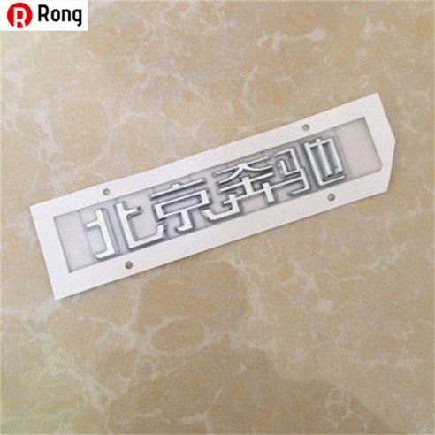 Rong 벤츠 엠블럼 뒷부분 엠블럼 E300L 엠블럼 GLC 엠블럼 C260L 엠블럼 E260L 알파벳 엠블럼 벤츠Mercedes-Benz AMG 튜닝 C200 인테리어 엠블럼, 하나, [베이징메르세데스-벤츠]원차는일치한다