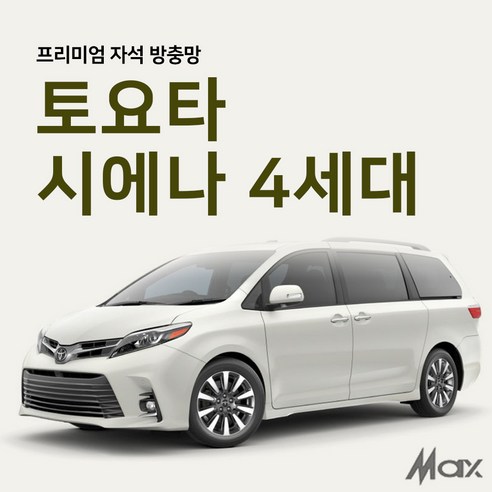 맥스산업 [차종 : 토요타 시에나 (4세대) ] 프리미엄자석 자동차방충망 차박필수아이템 - 차량용방충망 | 쿠팡