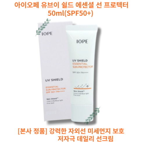 IOPE UV SHIELD 에센셜 선크림 (SPF50+) 50ml 미백 주름개선 자외선차단 3중기능성 비타민E 페룰산 함유 민감한피부 저자극 선크, 1개