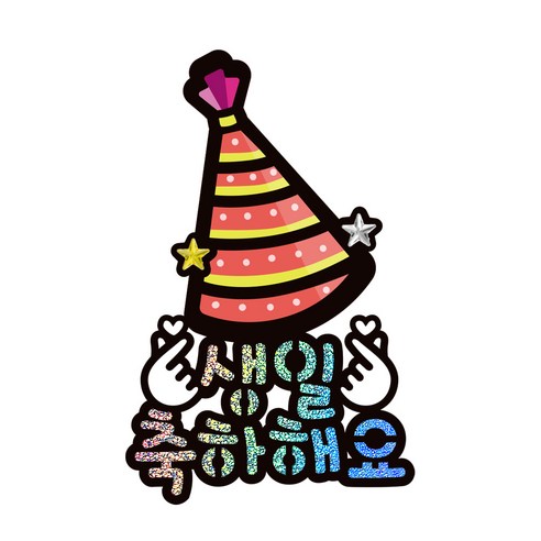 시우리빙 일러스트 큐빅 생일토퍼, 선택2 고깔모자