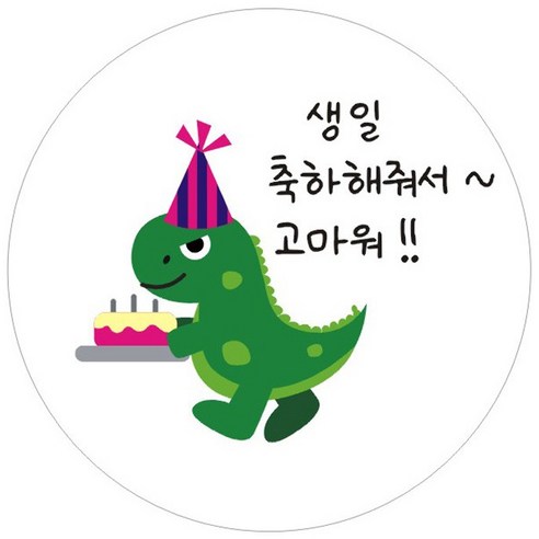 단비나인 공룡 생일 답례 스티커, 답례08, 50개