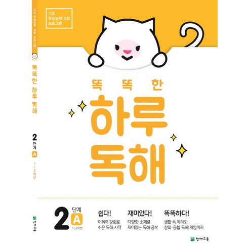똑똑한 하루 독해 2단계 A(1~2학년), 천재교육