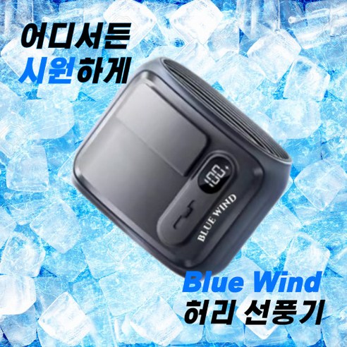 블루윈드 미니선풍기 허리 부착형 냉풍기 등산 캠핑 휴대용 아웃도어 에어건 골프, 골드