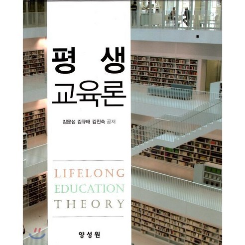 평생교육론, 양성원(강철원), 김문섭 저