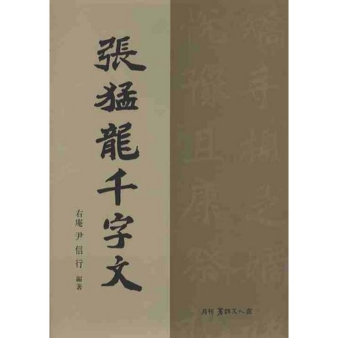 장맹용천자문, 서예문인화, 윤신행 저