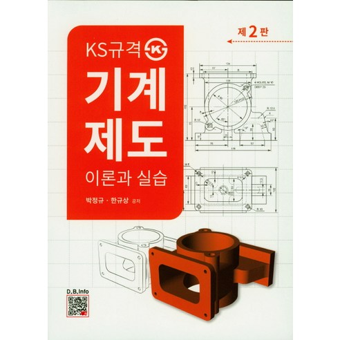KS규격 기계제도 이론과 실습, 복두출판사
