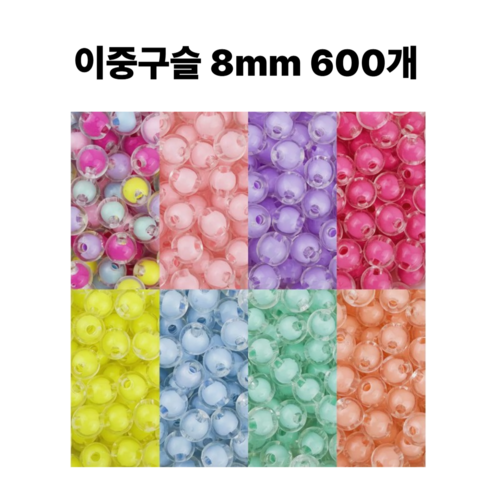 <아이랜드> 이중구슬 8mm 600개, 1 혼합색상