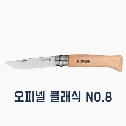 오피넬 클래식 캠핑용 칼, NO 8 너도밤나무, 1개