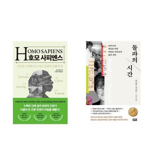 하나북스퀘어 호모 사피엔스+돌파의 시간