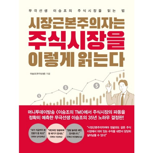 시장근본주의자는 주식시장을 이렇게 읽는다:무극선생 이승조의 주식시장을 읽는 법, 메이트북스, 이승조