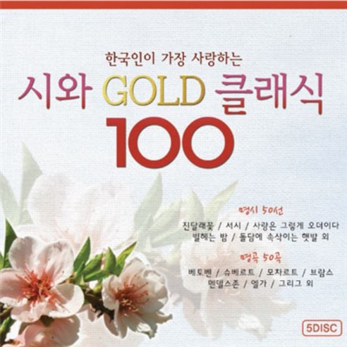 미개봉CD) 한국인이 가장 사랑하는 시와 Gold 클래식 100 1집 (5CD) - 명시50선 + 명곡 클래식50곡