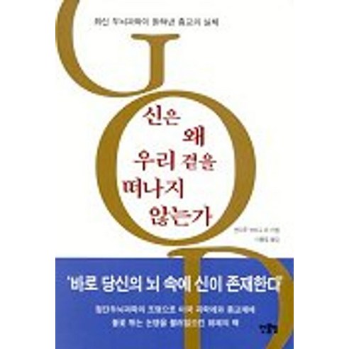 신은 왜 우리곁을 떠나지 않는가, 앤드루 뉴버그 외(저),한울림, 한울림, 앤드루 뉴버그 등저/이충호 역