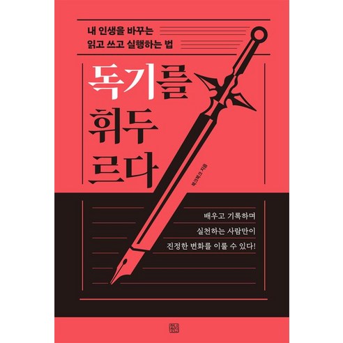 독기를 휘두르다:내 인생을 바꾸는 읽고 쓰고 실행하는 법, 청년정신, 북크북크 저